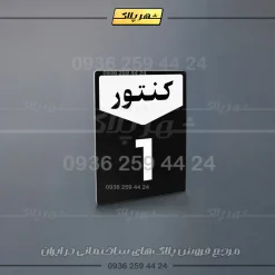 پلاک کنتور 12 - تصویر 11